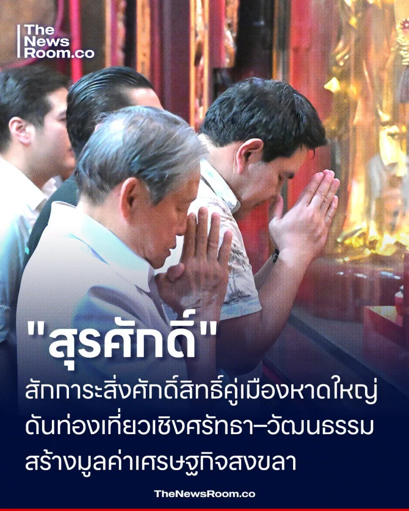 "สุรศักดิ์" สักการะสิ่งศักดิ์สิทธิ์คู่เมืองหาดใหญ่ ดันท่องเที่ยวเชิงศรัทธา–วัฒนธรรม สร้างมูลค่าเศรษฐกิจสงขลา