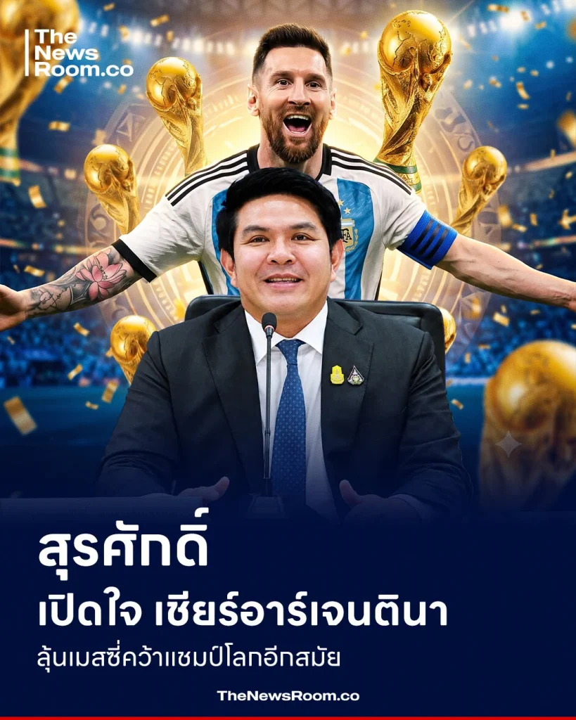สุรศักดิ์ เปิดใจเชียร์อาร์เจนตินา ลุ้นเมสซี่คว้าแชมป์โลกอีกสมัย