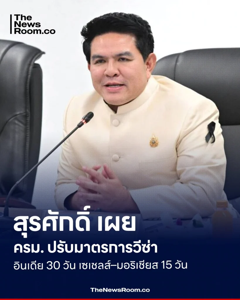 สุรศักดิ์ เผย ครม. ปรับมาตรการวีซ่า อินเดีย 30 วัน เซเชลส์–มอริเชียส 15 วัน