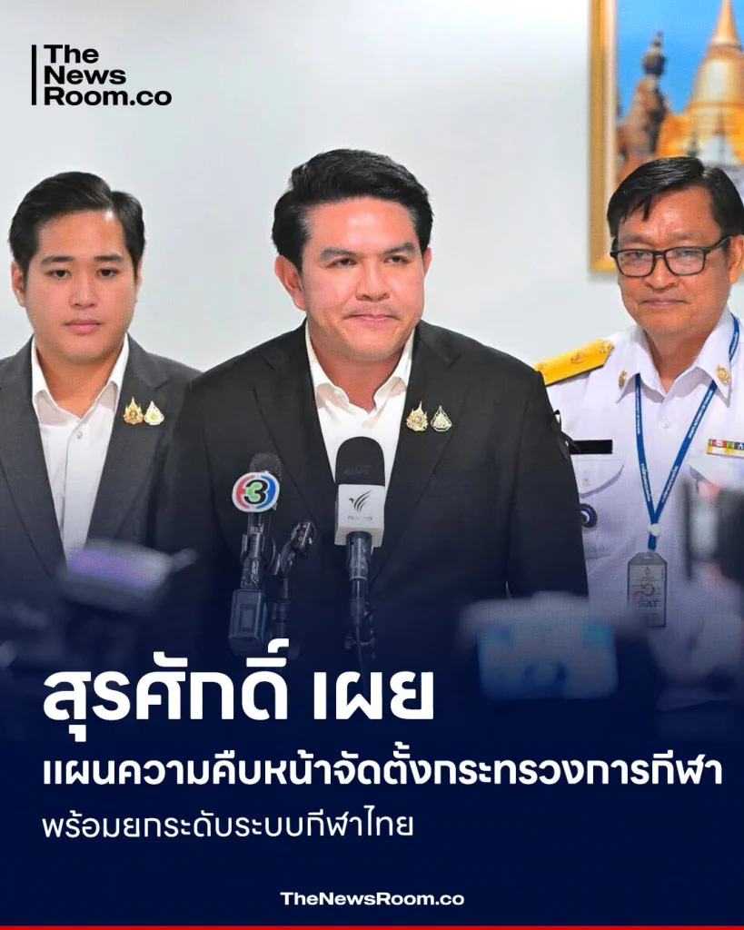 สุรศักดิ์ เผย แผนความคืบหน้าจัดตั้งกระทรวงการกีฬา พร้อมยกระดับระบบกีฬาไทย