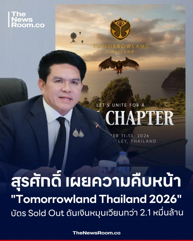 สุรศักดิ์ เผยความคืบหน้า "Tomorrowland Thailand 2026" บัตร Sold Out ดันเงินหมุนเวียนกว่า 2.1 หมื่นล้าน