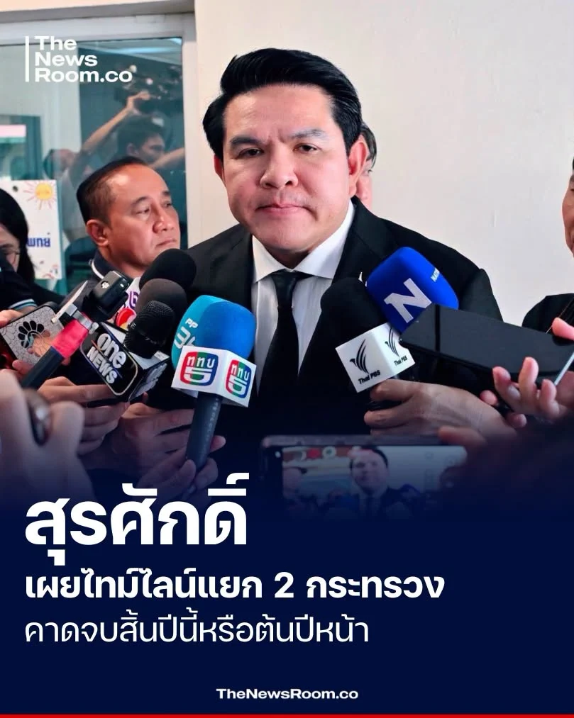 สุรศักดิ์ เผยไทม์ไลน์แยก 2 กระทรวง คาดจบสิ้นปีนี้หรือต้นปีหน้า