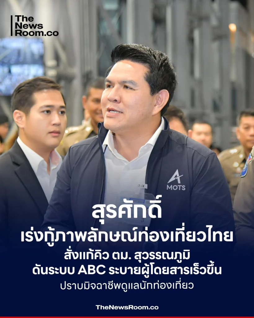 สุรศักดิ์ เร่งกู้ภาพลักษณ์ท่องเที่ยวไทย สั่งแก้คิว ตม. สุวรรณภูมิ ดันระบบ ABC ระบายผู้โดยสารเร็วขึ้น ปราบมิจฉาชีพดูแลนักท่องเที่ยว