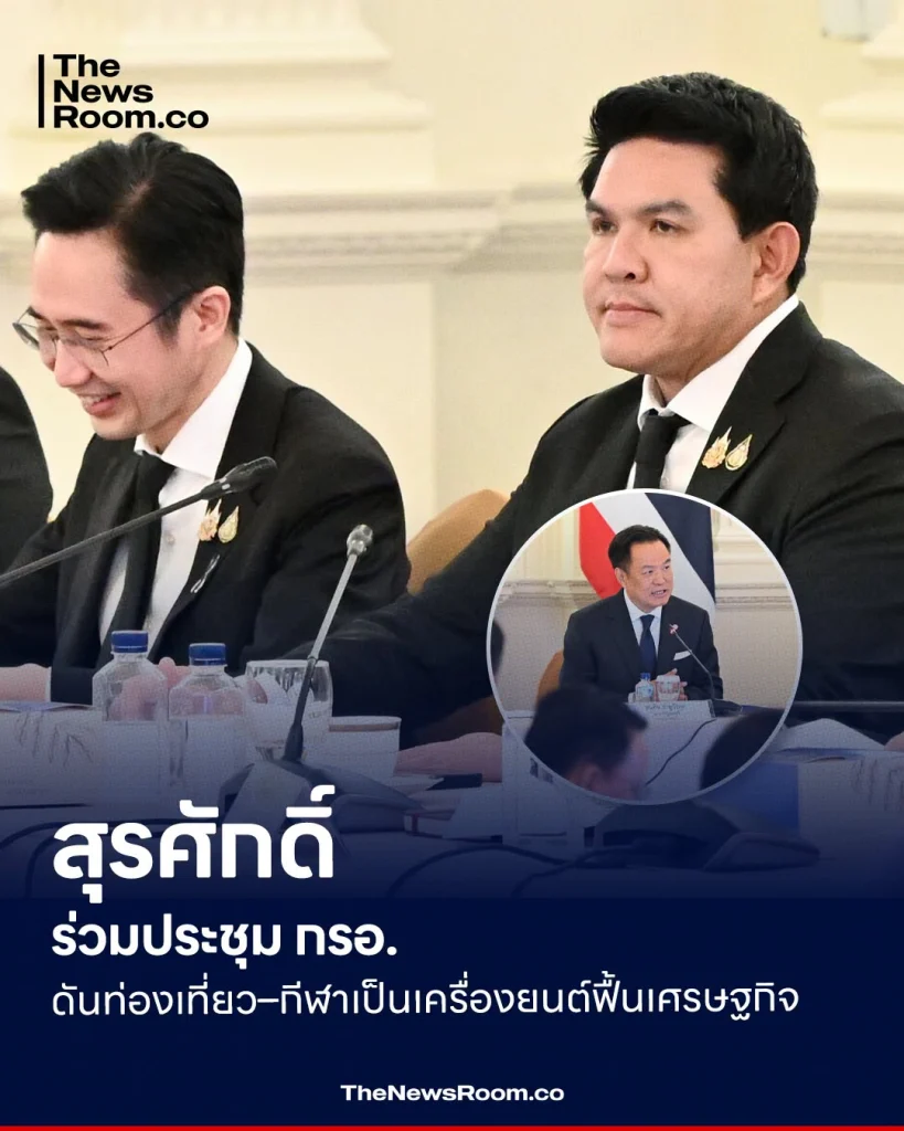 สุรศักดิ์ร่วมประชุม กรอ. ดันท่องเที่ยว–กีฬาเป็นเครื่องยนต์ฟื้นเศรษฐกิจ