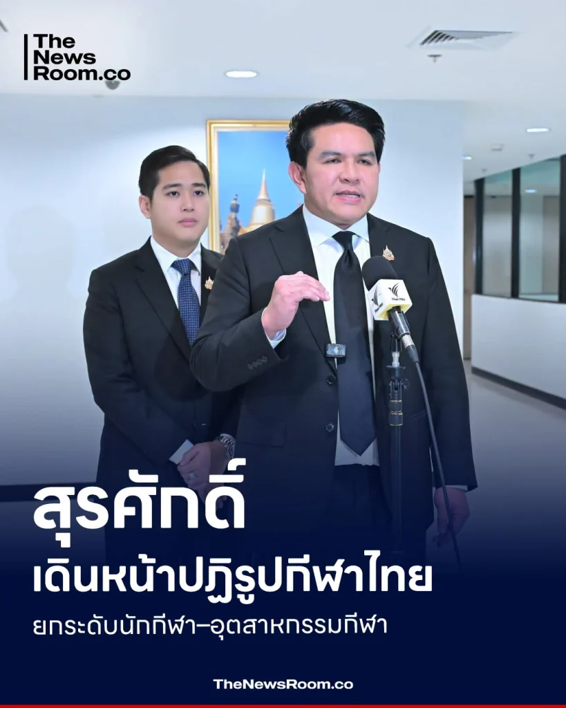 สุรศักดิ์เดินหน้าปฏิรูปกีฬาไทย ยกระดับนักกีฬา–อุตสาหกรรมกีฬา