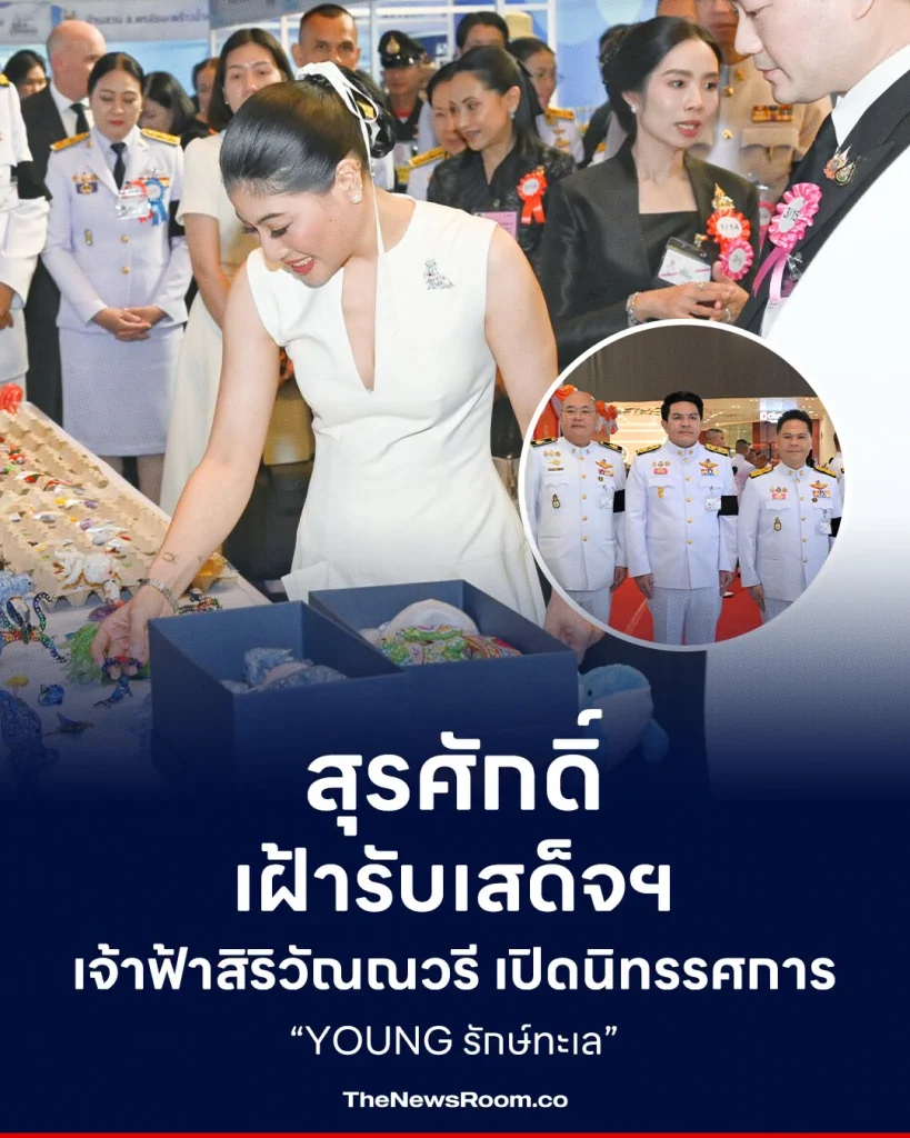 สุรศักดิ์เฝ้ารับเสด็จฯ เจ้าฟ้าสิริวัณณวรี เปิดนิทรรศการ “YOUNG รักษ์ทะเล”
