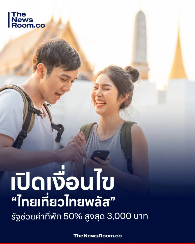 เปิดเงื่อนไข “ไทยเที่ยวไทยพลัส” รัฐช่วยค่าที่พัก 50% สูงสุด 3,000 บาท