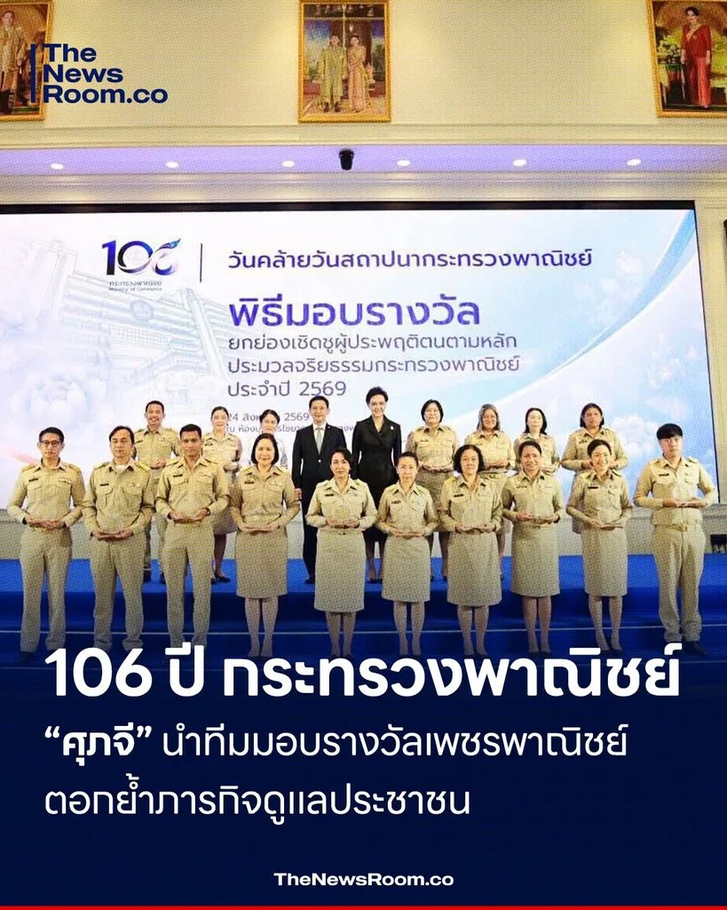 106 ปี กระทรวงพาณิชย์ “ศุภจี” นำทีมมอบรางวัลเพชรพาณิชย์ ตอกย้ำภารกิจดูแลประชาชน