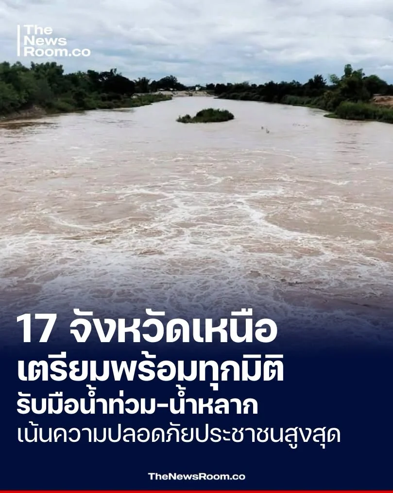 17 จังหวัดเหนือเตรียมพร้อมทุกมิติ รับมือน้ำท่วม–น้ำหลาก เน้นความปลอดภัยประชาชนสูงสุด