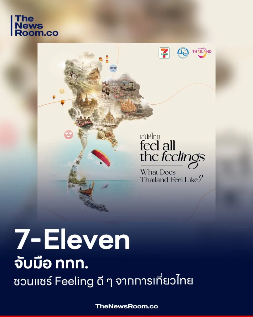 7-Eleven จับมือ ททท. ชวนแชร์ Feeling ดี ๆ จากการเที่ยวไทย