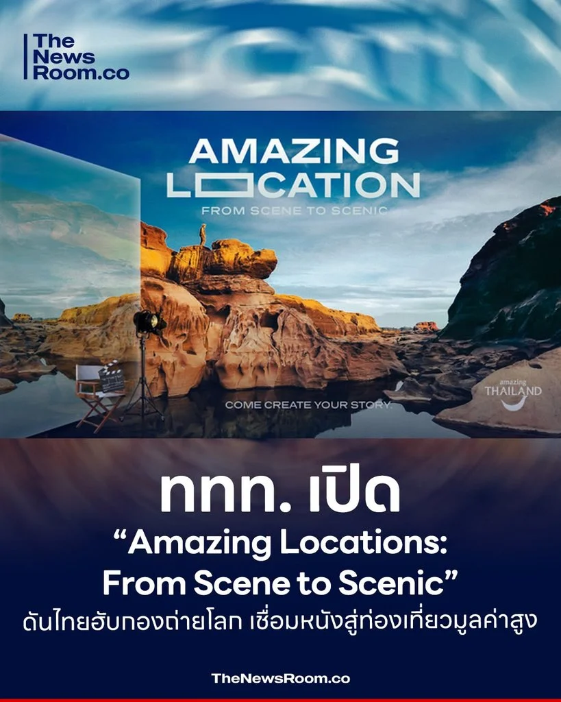 ททท. เปิด “Amazing Locations: From Scene to Scenic” ดันไทยฮับกองถ่ายโลก เชื่อมหนังสู่ท่องเที่ยวมูลค่าสูง