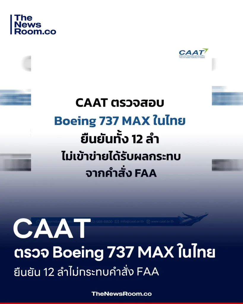 CAAT ตรวจ Boeing 737 MAX ในไทย ยืนยัน 12 ลำไม่กระทบคำสั่ง FAA