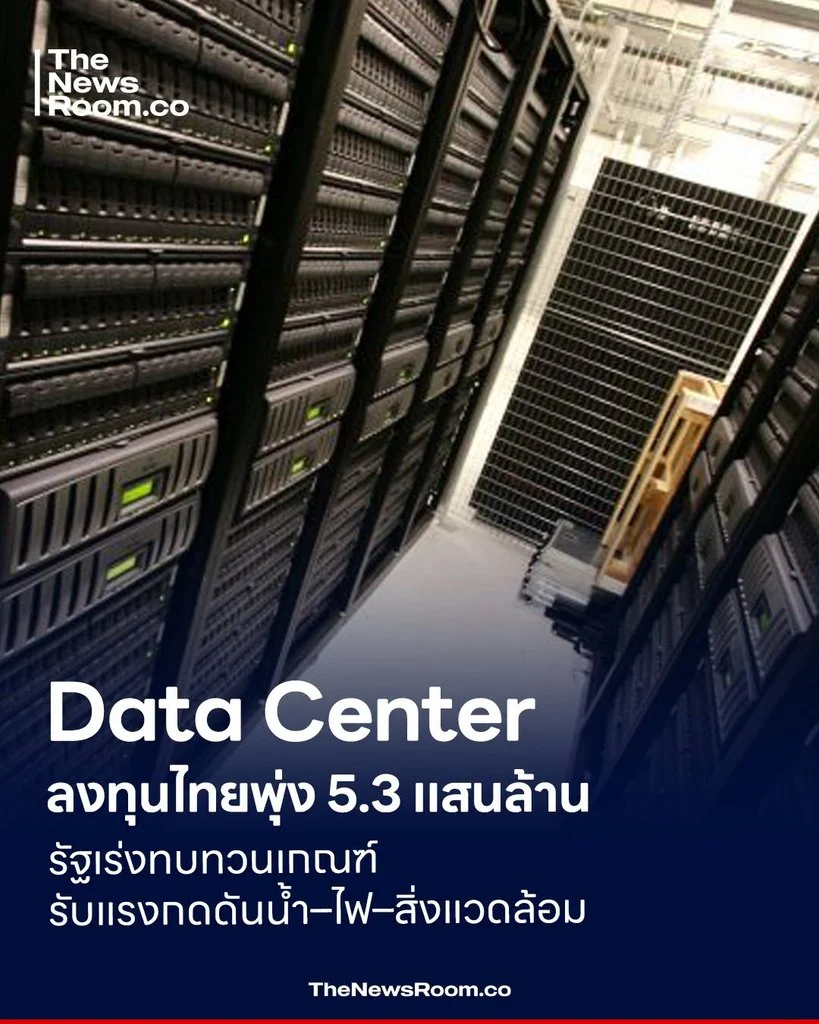 Data Center ลงทุนไทยพุ่ง 5.3 แสนล้าน รัฐเร่งทบทวนเกณฑ์ รับแรงกดดันน้ำ–ไฟ–สิ่งแวดล้อม