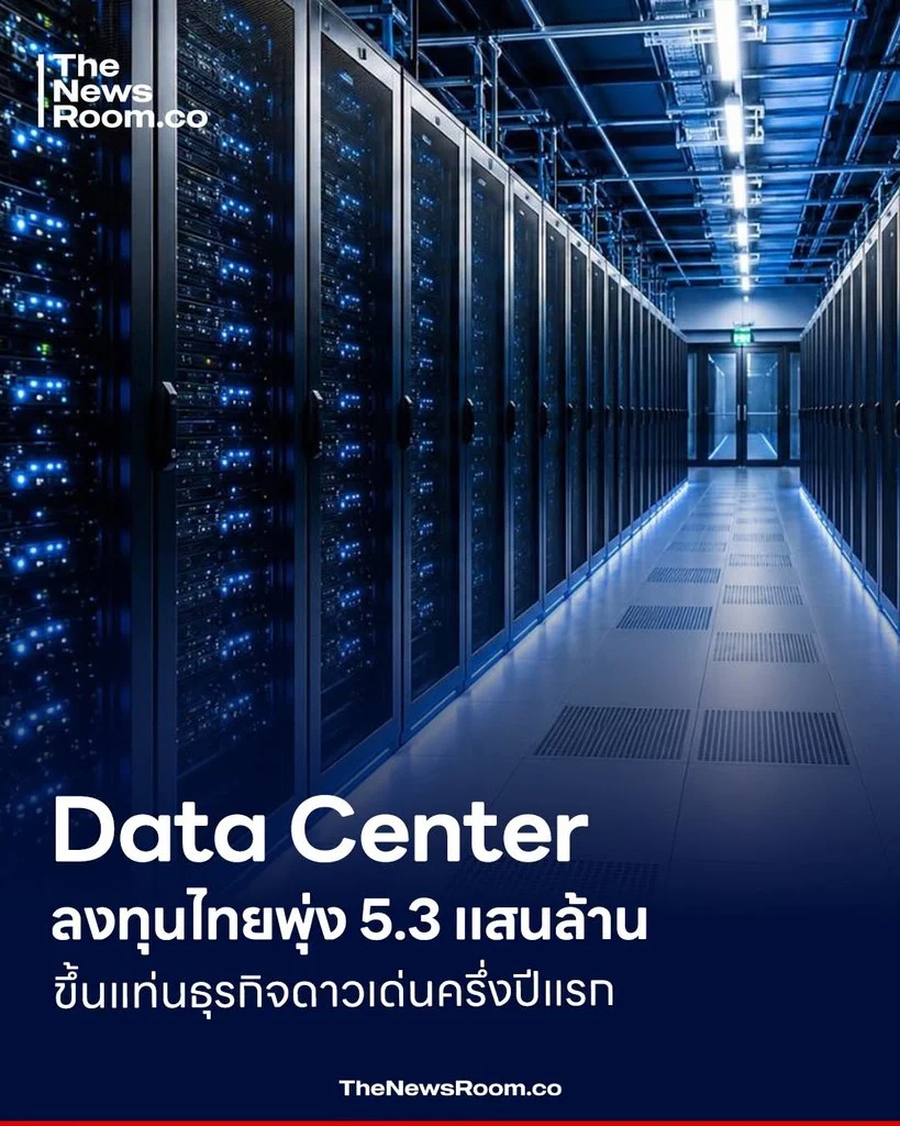 Data Center ลงทุนไทยพุ่ง 5.3 แสนล้าน ขึ้นแท่นธุรกิจดาวเด่นครึ่งปีแรก