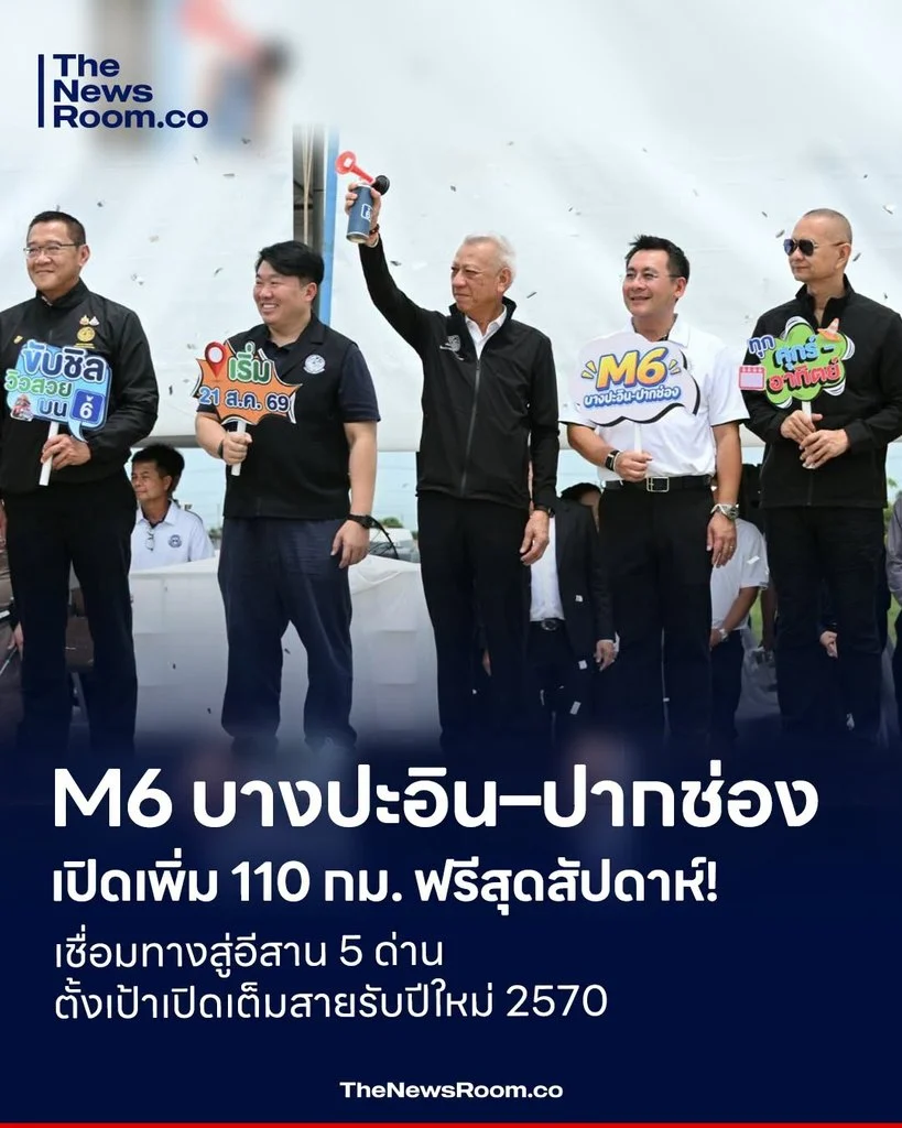 M6 บางปะอิน–ปากช่อง เปิดเพิ่ม 110 กม. ฟรีสุดสัปดาห์! 5 ด่าน เชื่อมทางสู่อีสาน ตั้งเป้าเปิดเต็มสายรับปีใหม่ 2570