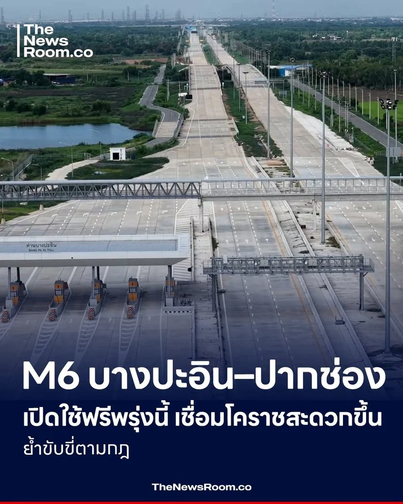 M6 บางปะอิน–ปากช่อง เปิดใช้ฟรีพรุ่งนี้ เชื่อมโคราชสะดวกขึ้น ย้ำขับขี่ตามกฎ