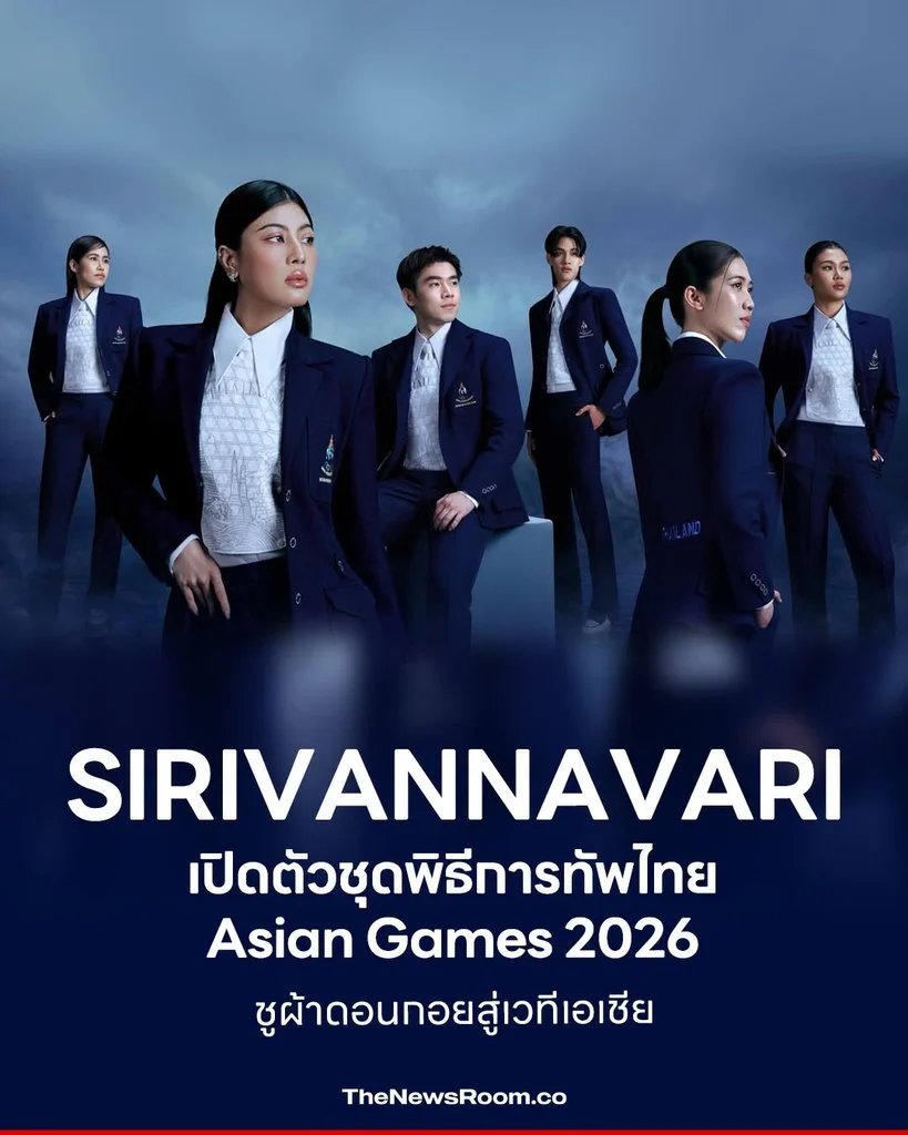 SIRIVANNAVARI เปิดตัวชุดพิธีการทัพไทย Asian Games 2026 ชูผ้าดอนกอยสู่เวทีเอเชีย