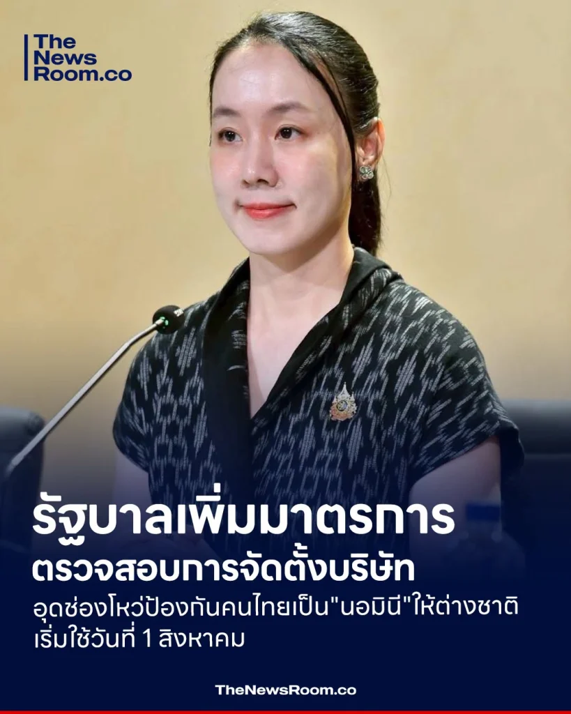 รัฐบาลเพิ่มมาตรการตรวจสอบการจัดตั้งบริษัท อุดช่องโหว่ป้องกันคนไทยเป็น"นอมินี"ให้ต่างชาติ เริ่มใช้วันที่ 1 สิงหาคม