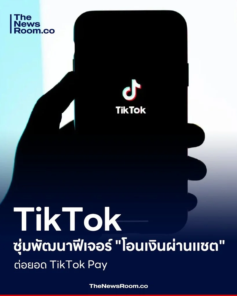 TikTok ซุ่มพัฒนาฟีเจอร์ "โอนเงินผ่านแชต" ต่อยอด TikTok Pay