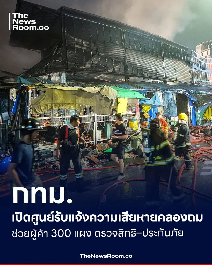 กทม. เปิดศูนย์รับแจ้งความเสียหายคลองถม ช่วยผู้ค้า 300 แผง ตรวจสิทธิ–ประกันภัย
