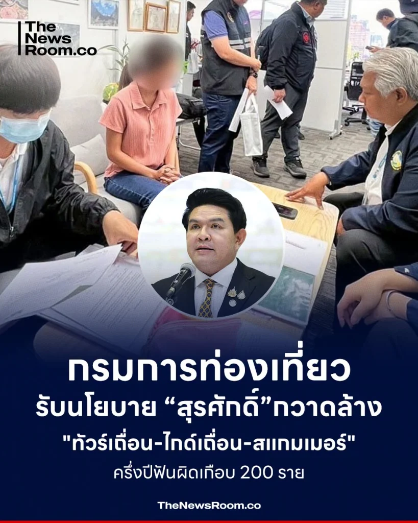 กรมการท่องเที่ยว รับนโยบาย “สุรศักดิ์” กวาดล้าง "ทัวร์เถื่อน-ไกด์เถื่อน-สแกมเมอร์" ครึ่งปีฟันผิดเกือบ 200 ราย