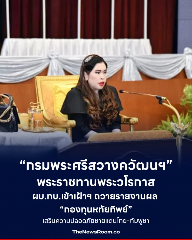 “กรมพระศรีสวางควัฒนฯ” พระราชทานพระวโรกาส ผบ.ทบ.เข้าเฝ้าฯ ถวายรายงานผล “กองทุนหทัยทิพย์” เสริมความปลอดภัยชายแดนไทย-กัมพูชา