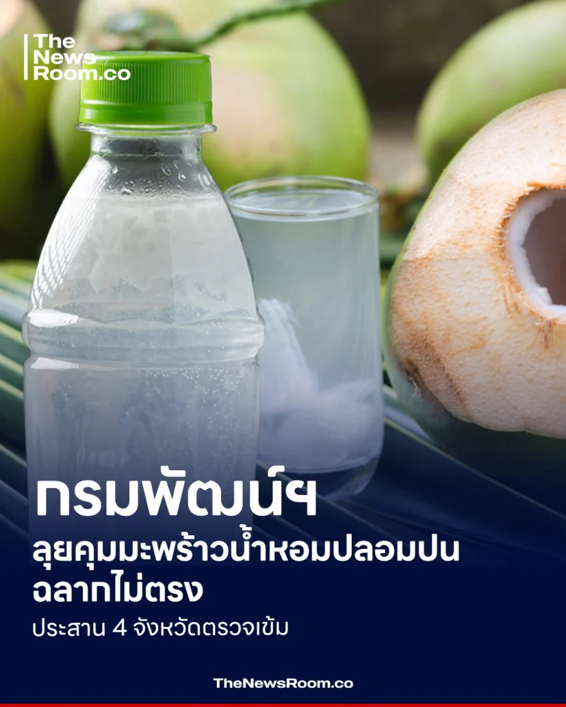 กรมพัฒน์ฯ ลุยคุมมะพร้าวน้ำหอมปลอมปน-ฉลากไม่ตรง ประสาน 4 จังหวัดตรวจเข้ม