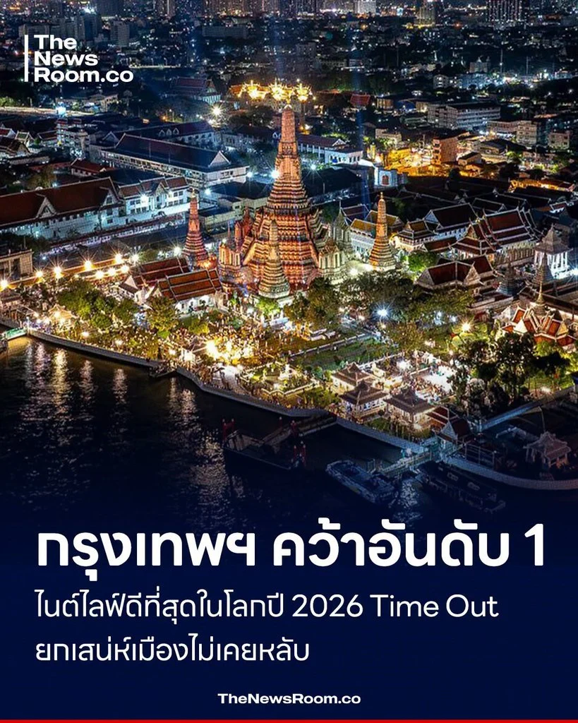 กรุงเทพฯ คว้าอันดับ 1 ไนต์ไลฟ์ดีที่สุดในโลกปี 2026 Time Out ยกเสน่ห์เมืองไม่เคยหลับ