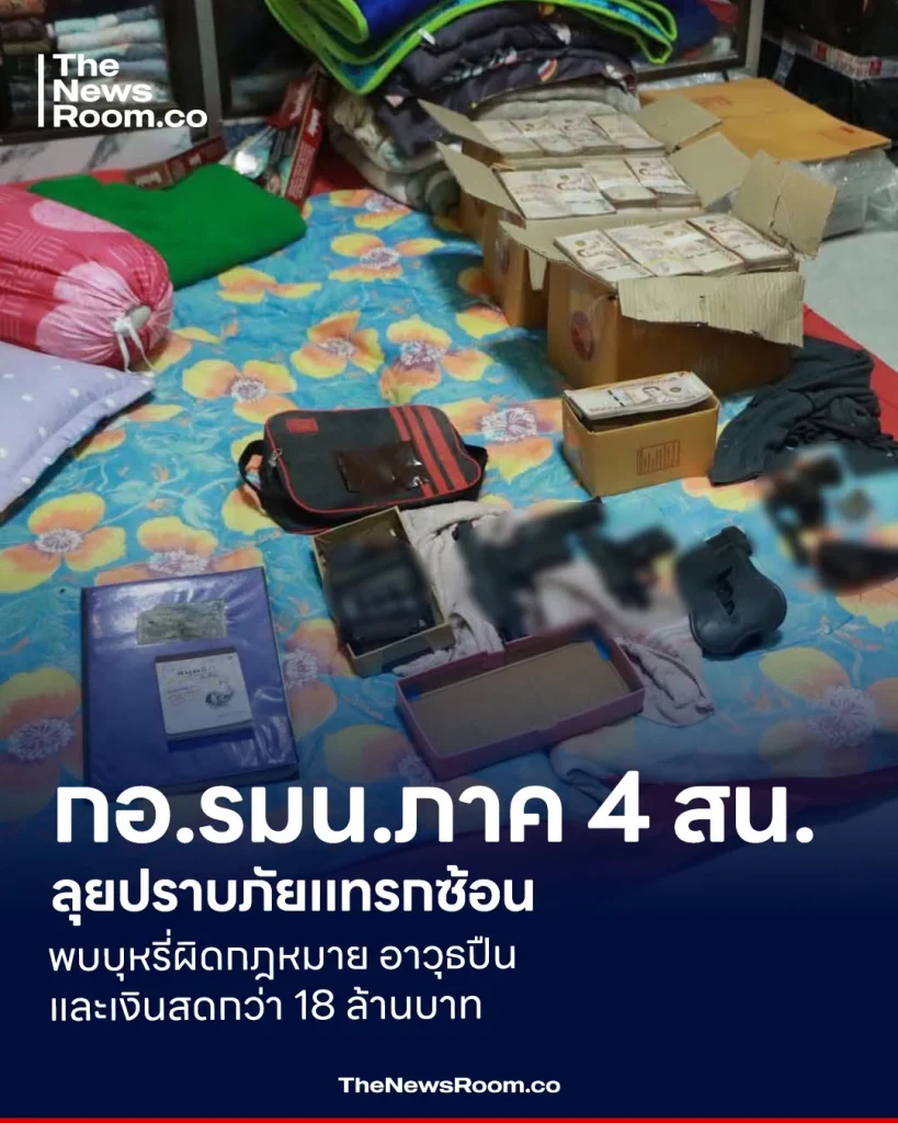 กอ.รมน.ภาค 4 สน. ลุยปราบภัยแทรกซ้อน พบบุหรี่ผิดกฎหมาย อาวุธปืน และเงินสดกว่า 18 ล้านบาท