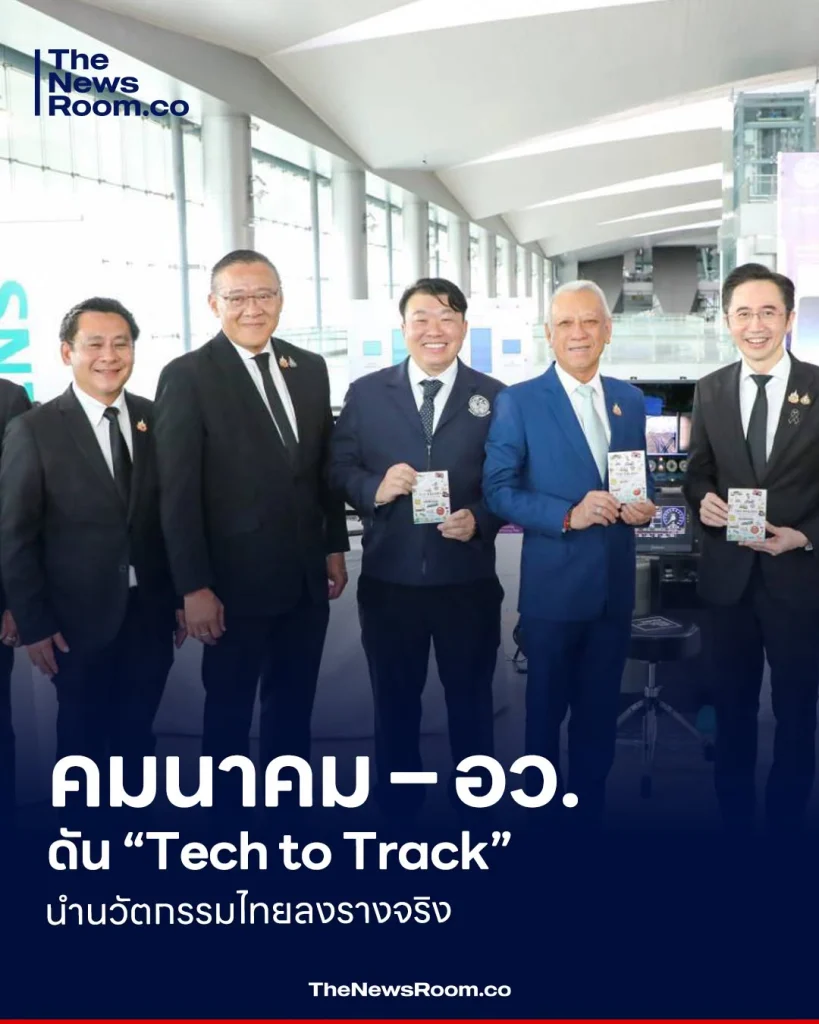 คมนาคม – อว. ดัน “Tech to Track” นำนวัตกรรมไทยลงรางจริง