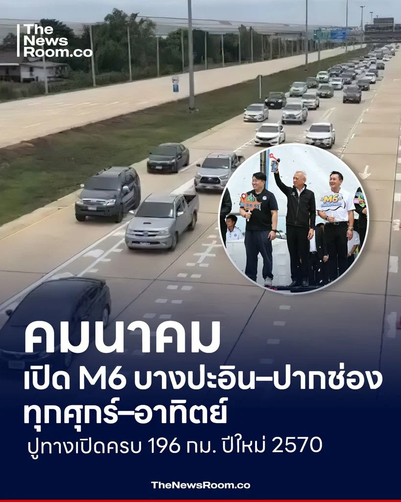 คมนาคมเปิด M6 บางปะอิน–ปากช่อง ทุกศุกร์–อาทิตย์ ปูทางเปิดครบ 196 กม. ปีใหม่ 2570