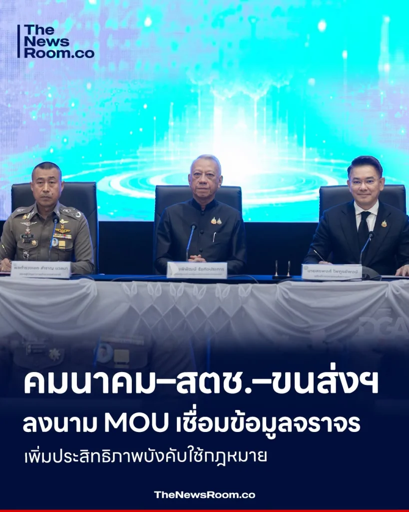 คมนาคม–สตช.–ขนส่งฯ ลงนาม MOU เชื่อมข้อมูลจราจร เพิ่มประสิทธิภาพบังคับใช้กฎหมาย