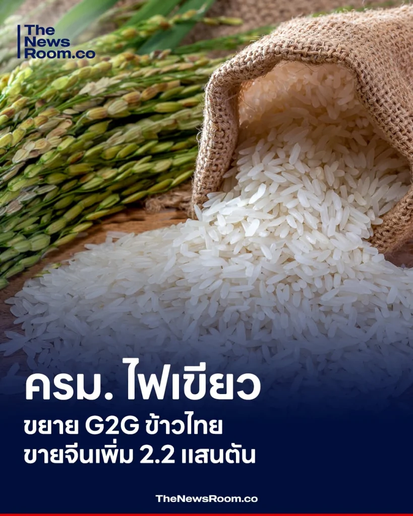 ครม. ไฟเขียวขยาย G2G ข้าวไทยขายจีนเพิ่ม 2.2 แสนตัน