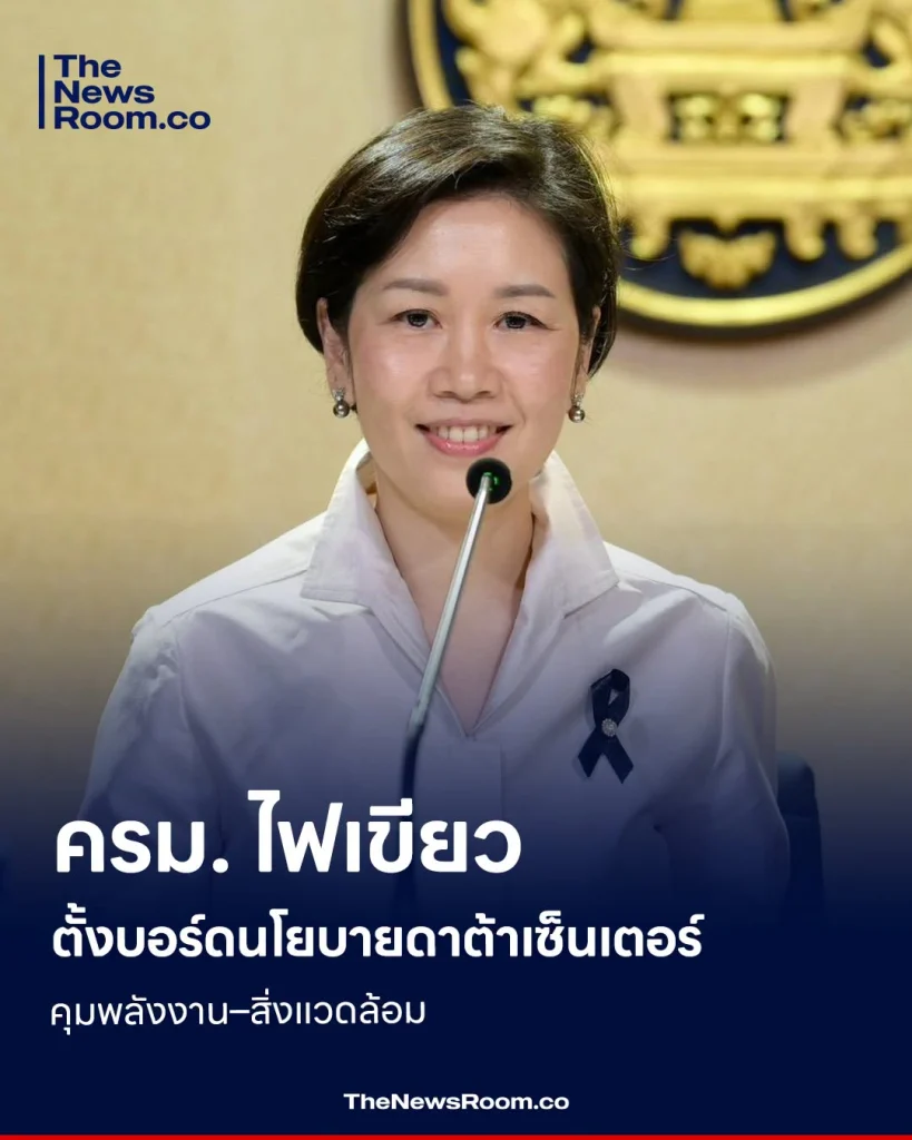 ครม. ไฟเขียวตั้งบอร์ดนโยบายดาต้าเซ็นเตอร์ คุมพลังงาน–สิ่งแวดล้อม
