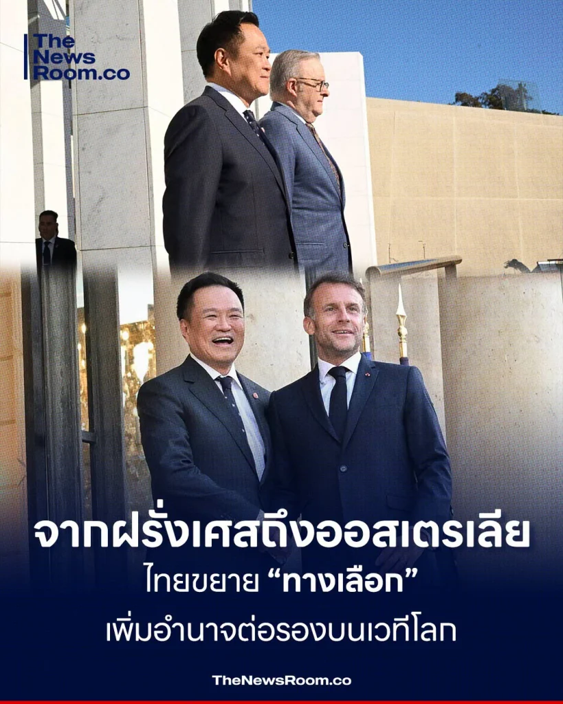 จากฝรั่งเศสถึงออสเตรเลีย ไทยขยาย “ทางเลือก” เพิ่มอำนาจต่อรองบนเวทีโลก