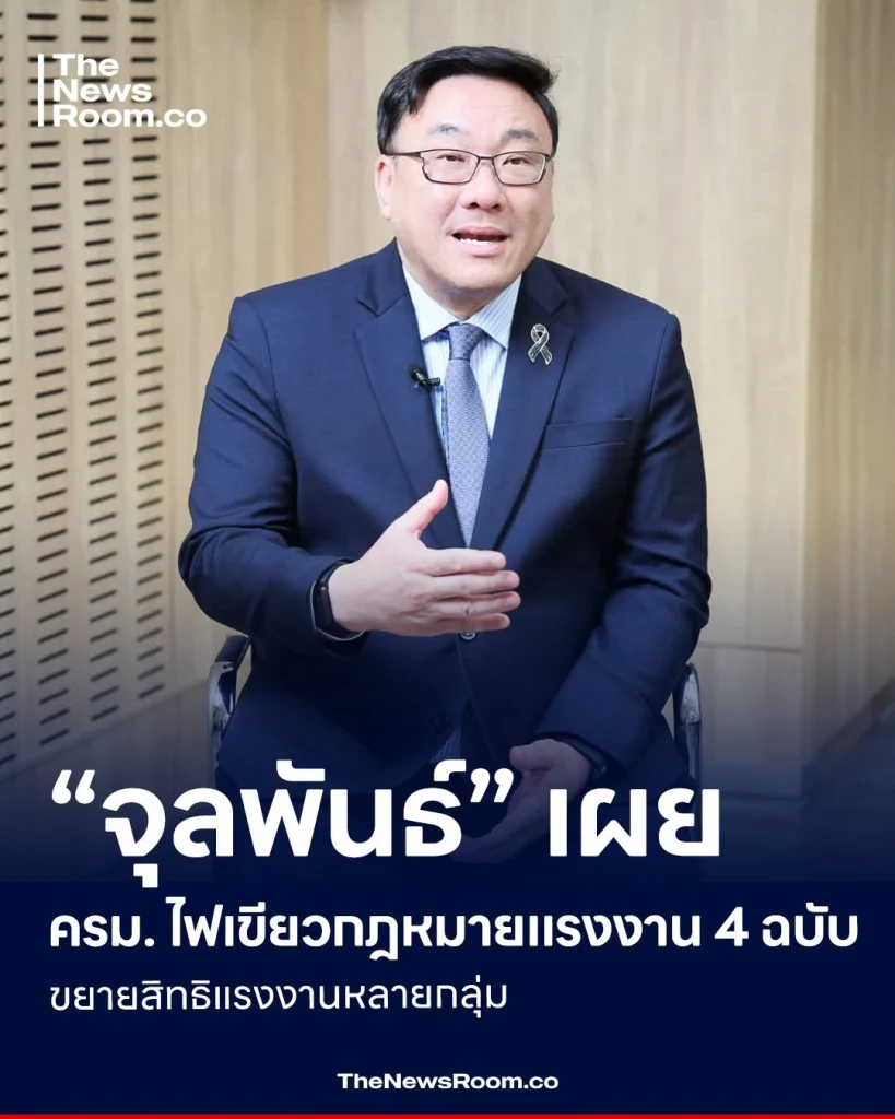 “จุลพันธ์” เผย ครม. ไฟเขียวกฎหมายแรงงาน 4 ฉบับ ขยายสิทธิแรงงานหลายกลุ่ม