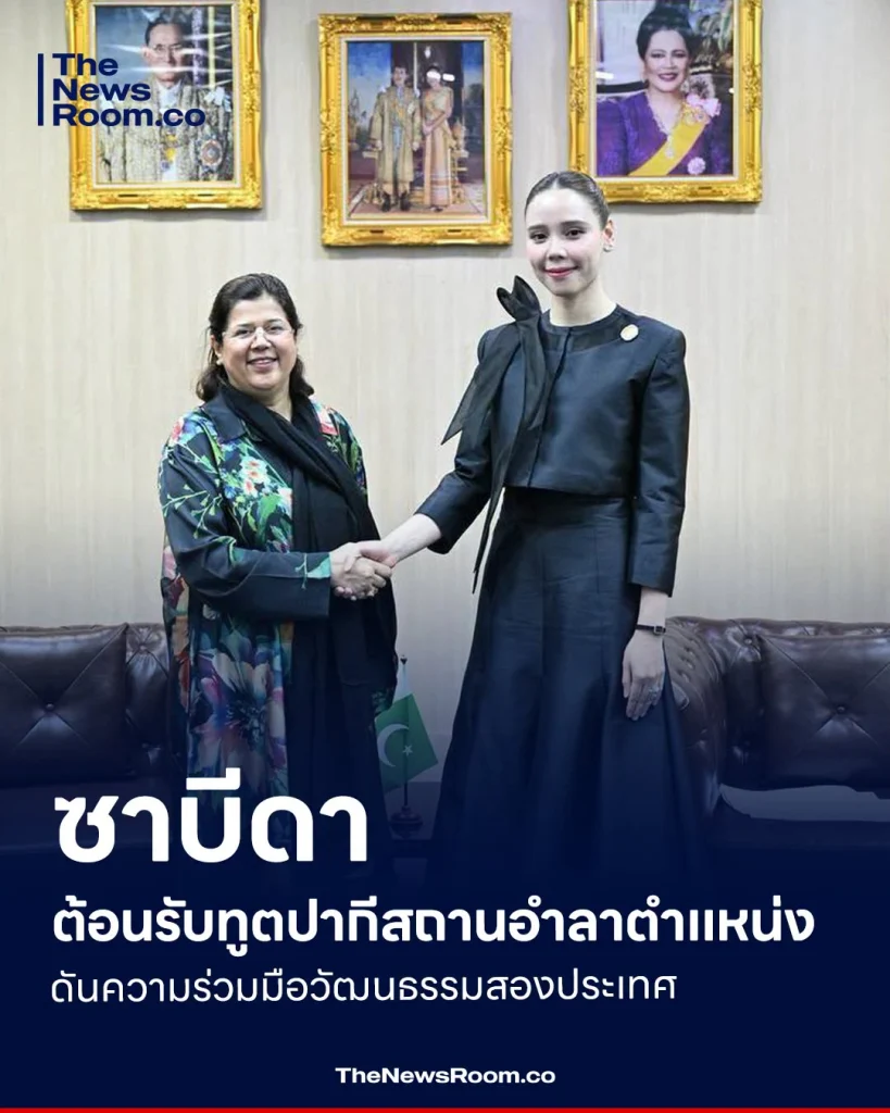 ซาบีดา ต้อนรับทูตปากีสถานอำลาตำแหน่ง ดันความร่วมมือวัฒนธรรมสองประเทศ