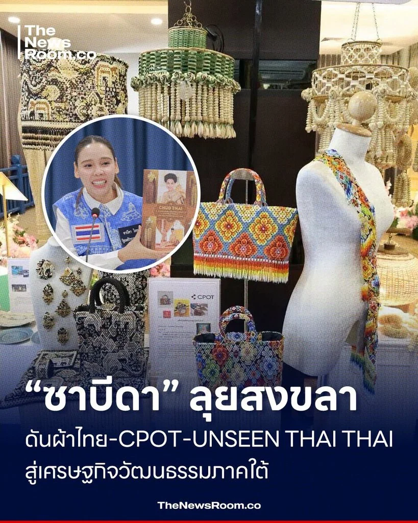 “ซาบีดา” ลุยสงขลา ดันผ้าไทย–CPOT–UNSEEN THAI THAI สู่เศรษฐกิจวัฒนธรรมภาคใต้