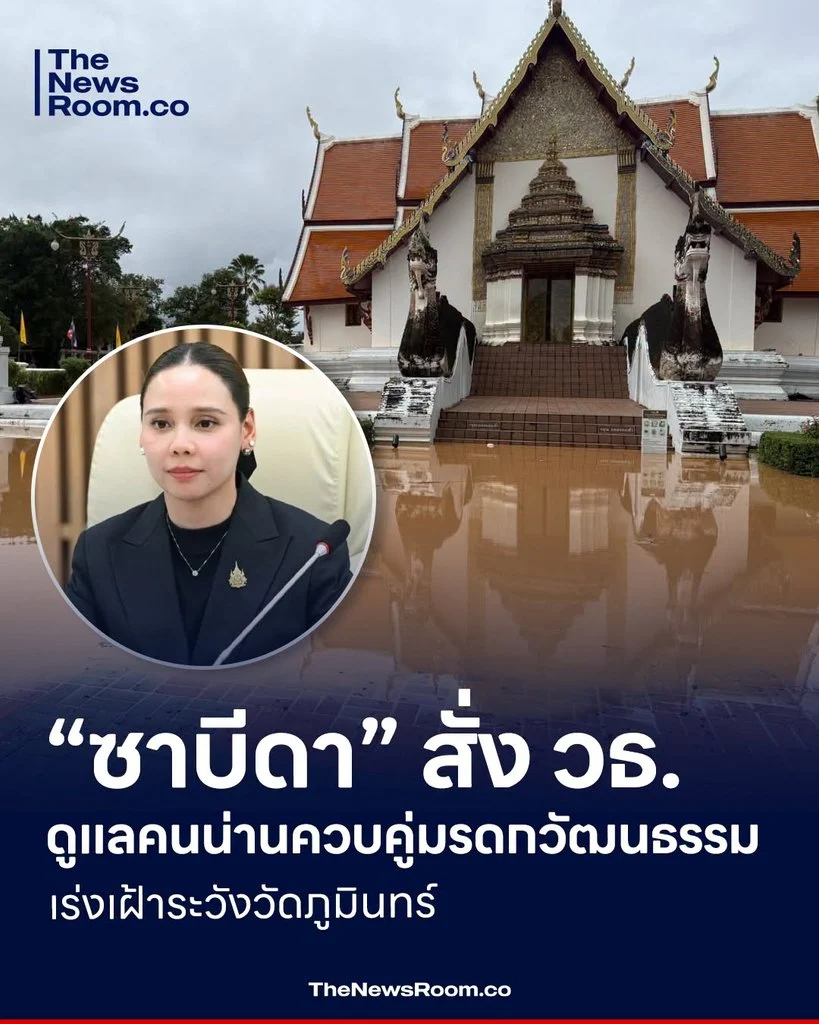 “ซาบีดา” สั่ง วธ. ดูแลคนน่านควบคู่มรดกวัฒนธรรม เร่งเฝ้าระวังวัดภูมินทร์