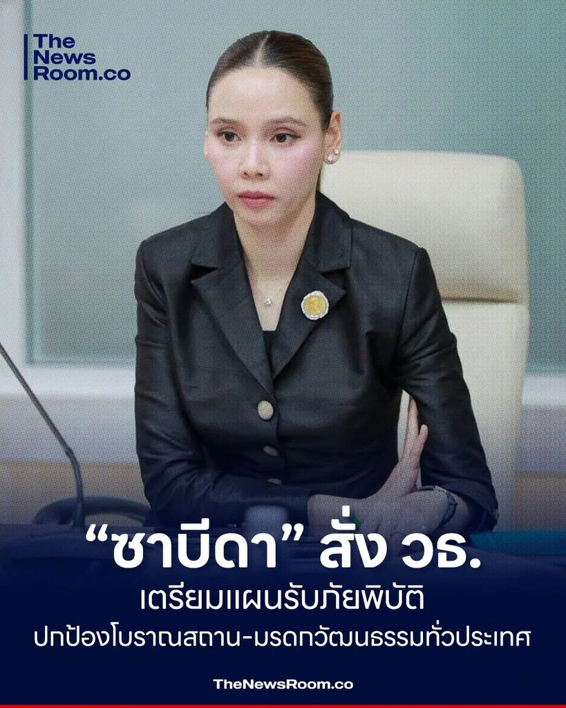 “ซาบีดา” สั่ง วธ. เตรียมแผนรับภัยพิบัติ ปกป้องโบราณสถาน–มรดกวัฒนธรรมทั่วประเทศ