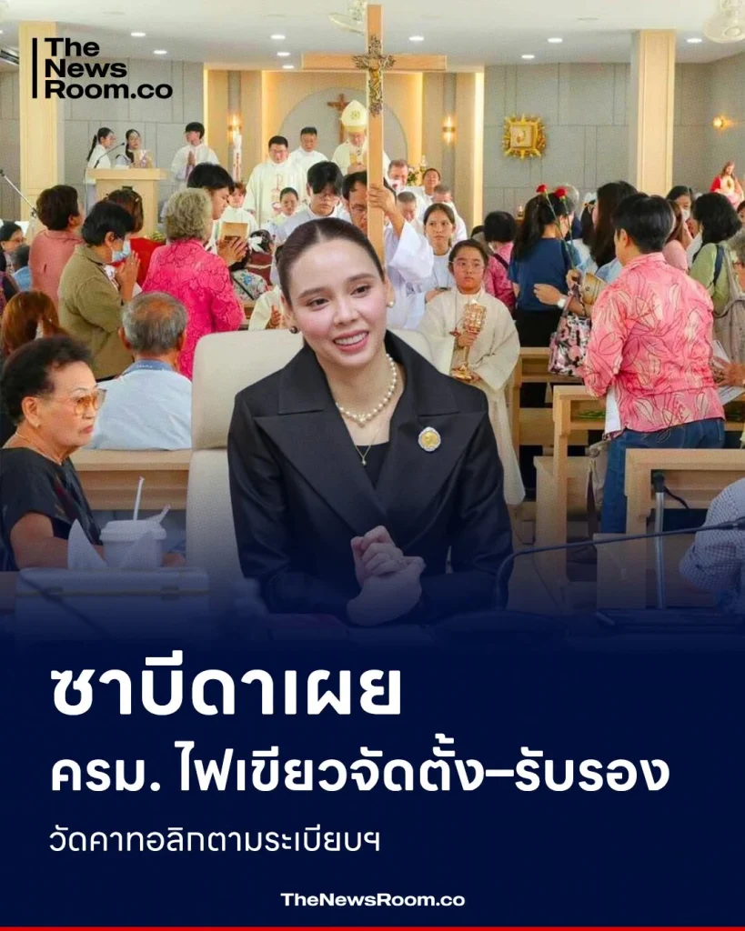 ซาบีดาเผย ครม. ไฟเขียวจัดตั้ง–รับรองวัดคาทอลิกตามระเบียบฯ