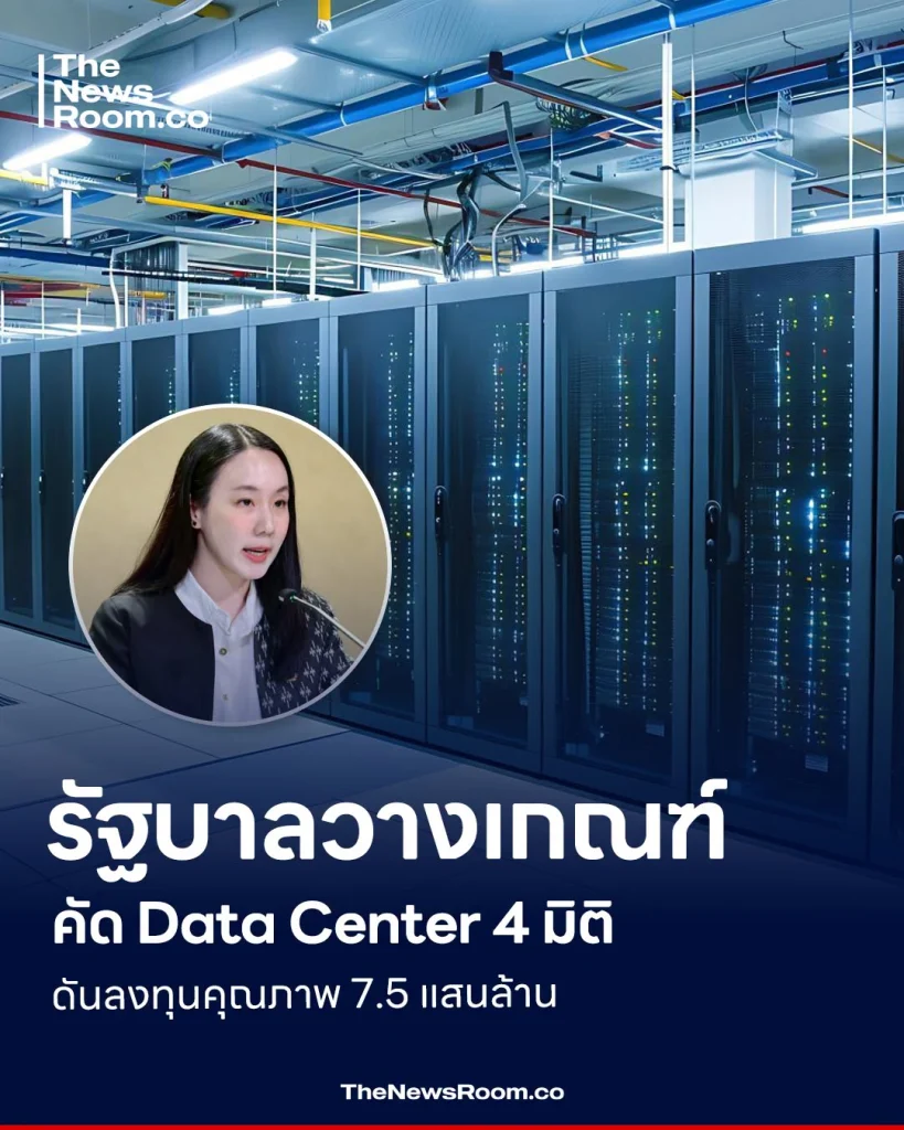 รัฐบาลวางเกณฑ์คัด Data Center 4 มิติ ดันลงทุนคุณภาพ 7.5 แสนล้าน