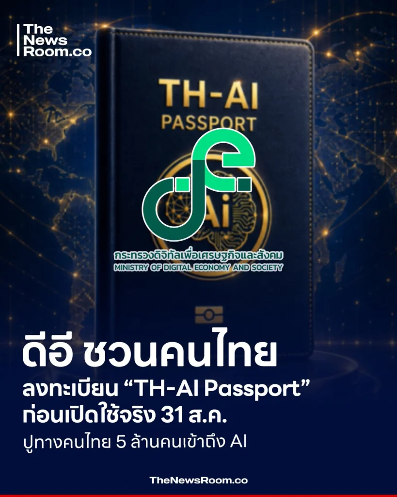 ดีอี ชวนคนไทยลงทะเบียน “TH-AI Passport” ก่อนเปิดใช้จริง 31 ส.ค. ปูทางคนไทย 5 ล้านคนเข้าถึง AI