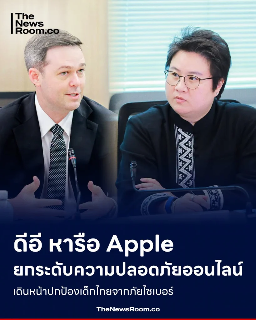ดีอี หารือ Apple ยกระดับความปลอดภัยออนไลน์ เดินหน้าปกป้องเด็กไทยจากภัยไซเบอร์