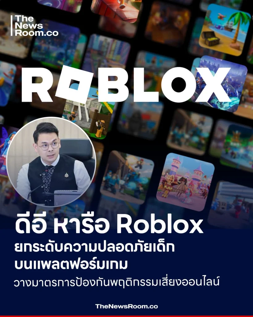 ดีอี หารือ Roblox ยกระดับความปลอดภัยเด็กบนแพลตฟอร์มเกม วางมาตรการป้องกันพฤติกรรมเสี่ยงออนไลน์