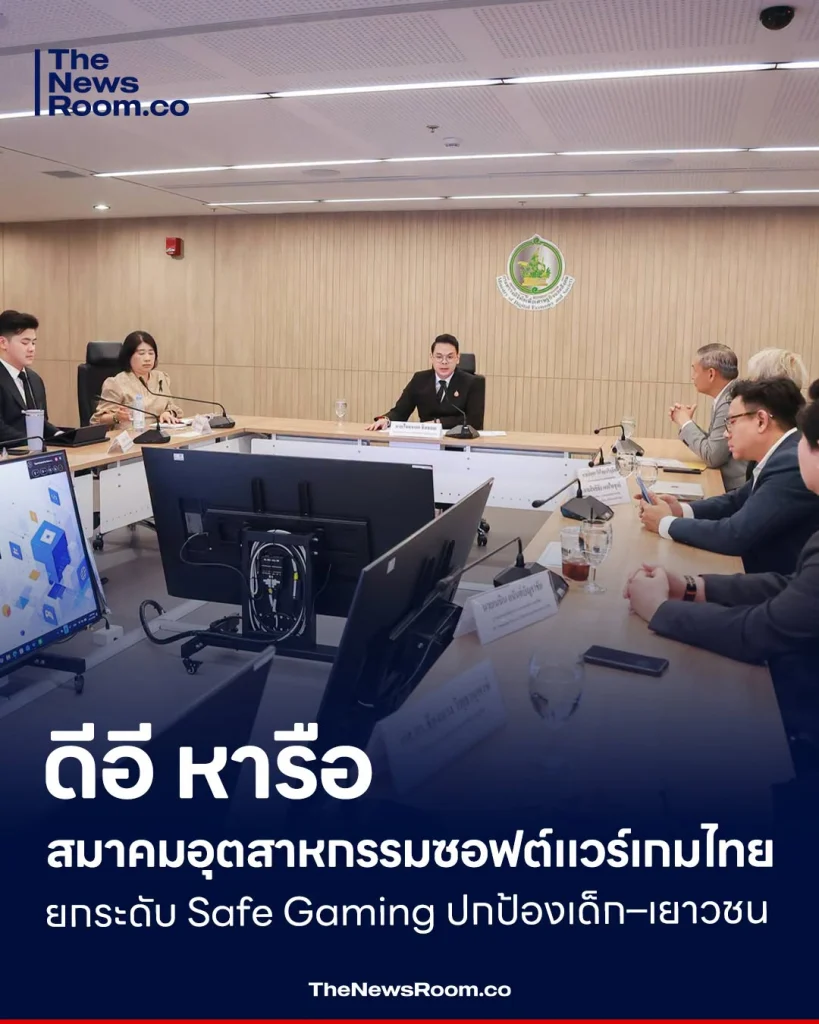 ดีอี หารือ สมาคมอุตสาหกรรมซอฟต์แวร์เกมไทย ยกระดับ Safe Gaming ปกป้องเด็ก-เยาวชน