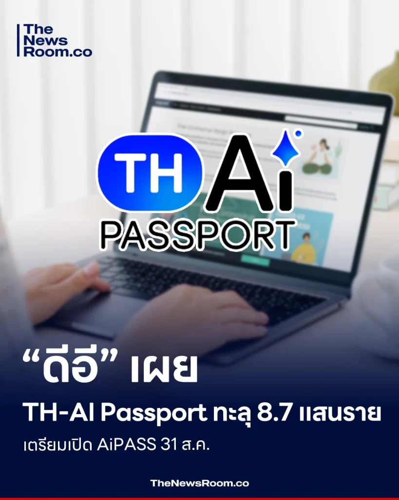 “ดีอี” เผย TH-AI Passport ทะลุ 8.7 แสนราย เตรียมเปิด AiPASS 31 ส.ค.
