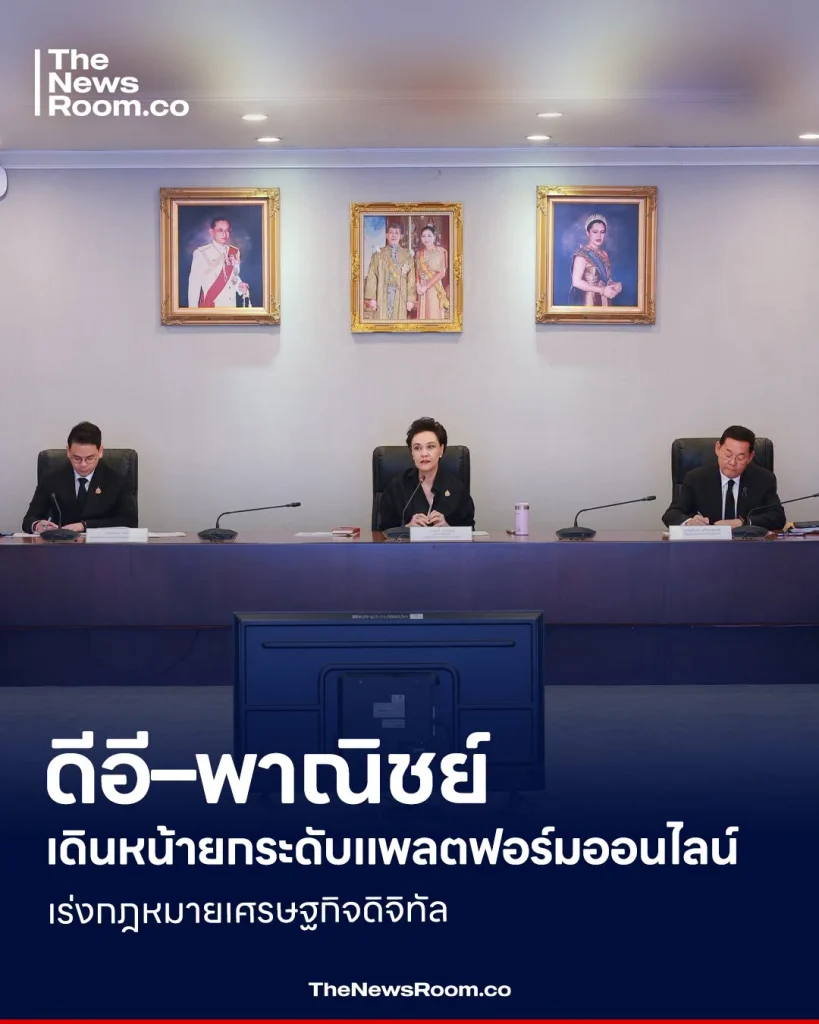 ดีอี–พาณิชย์ เดินหน้ายกระดับแพลตฟอร์มออนไลน์ เร่งกฎหมายเศรษฐกิจดิจิทัล