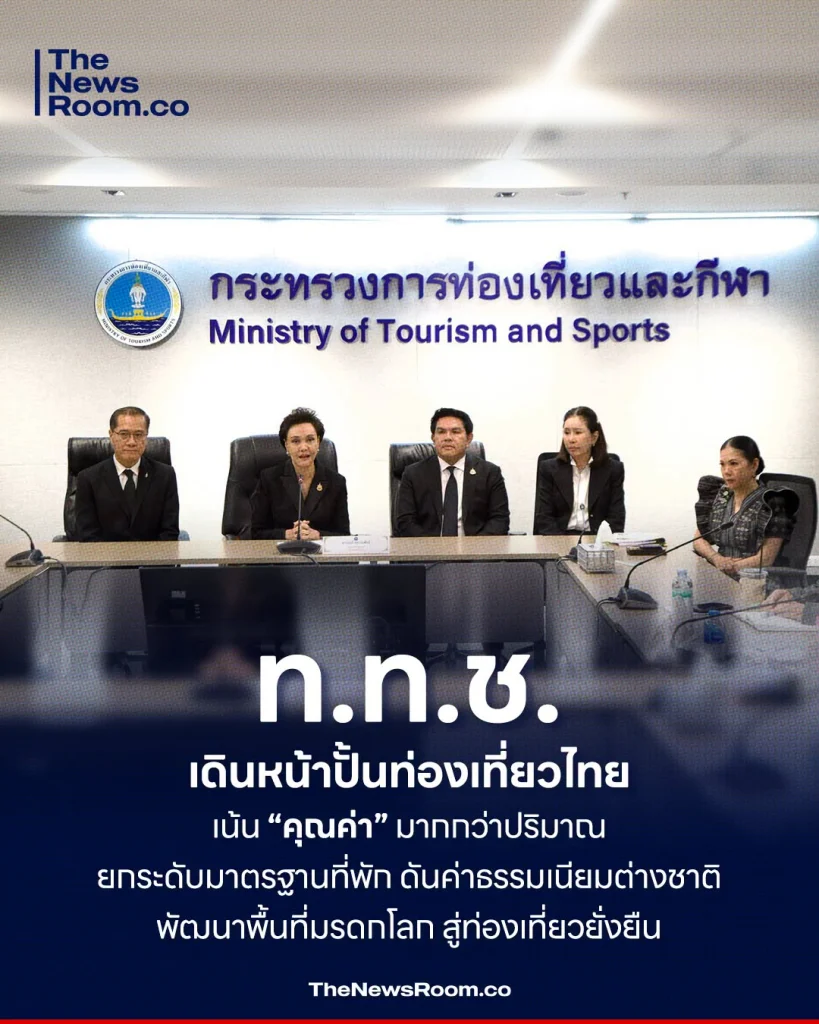 ท.ท.ช. เดินหน้าปั้นท่องเที่ยวไทย เน้น “คุณค่า” มากกว่าปริมาณ ยกระดับมาตรฐานที่พัก–ดันค่าธรรมเนียมต่างชาติ–พัฒนาพื้นที่มรดกโลก สู่ท่องเที่ยวยั่งยืน