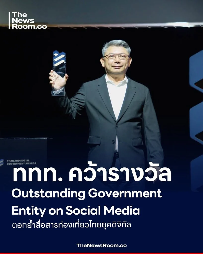 ททท. คว้ารางวัล Outstanding Government Entity on Social Media ตอกย้ำสื่อสารท่องเที่ยวไทยยุคดิจิทัล